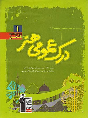 کتاب سبز درک عمومی هنر کنکور هنر قلم چی