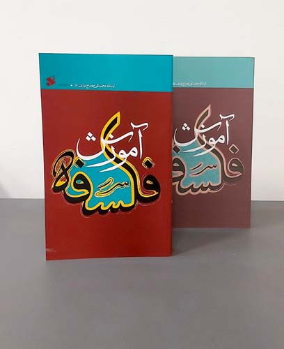 مجموعه آموزش فلسفه (دو جلدی)