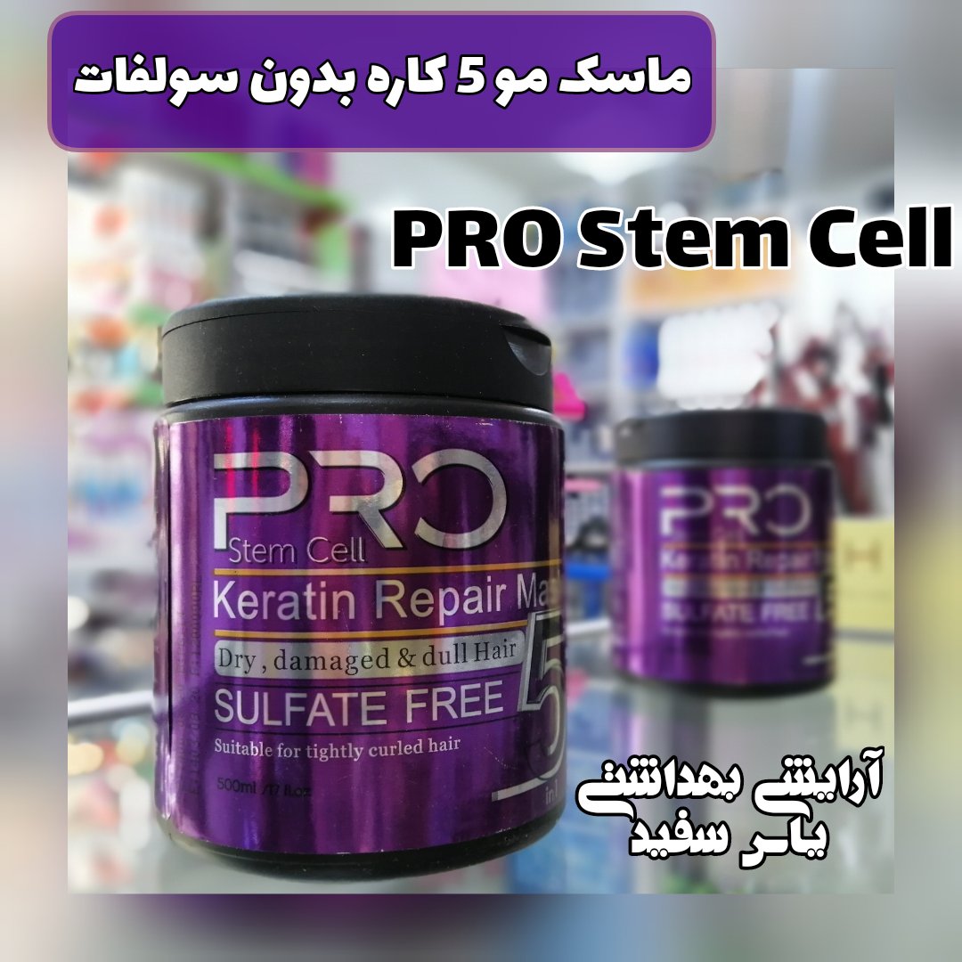 ماسک مو بدون سولفات 5 کاره پرو استم سل