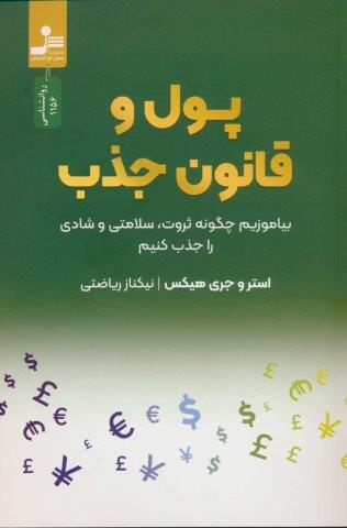 پول و قانون جذب (بیاموزیم چگونه ثروت،سلامتی و شادی را جذب کنیم)