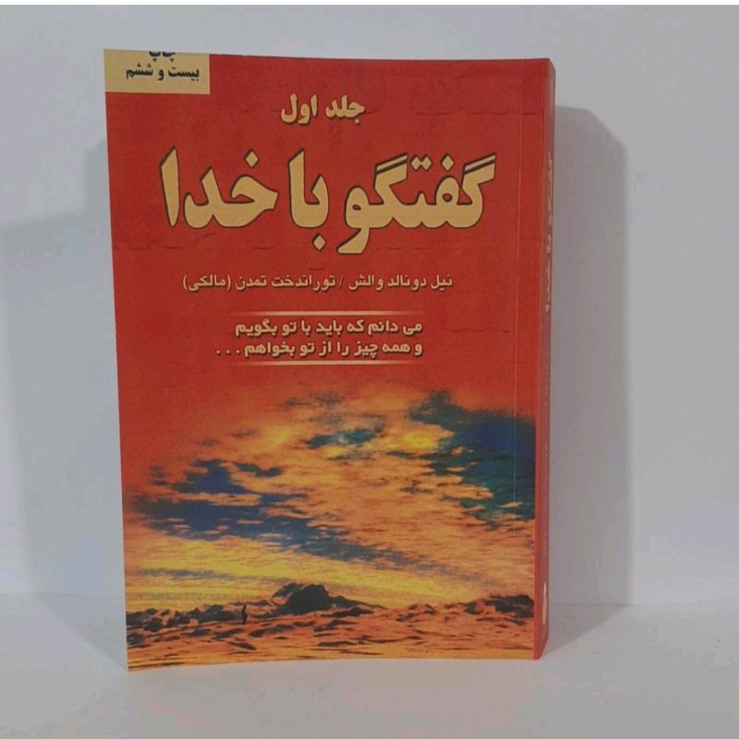 کتاب گفتگو با خدا جلد اول نویسنده نیل دو نالد والش