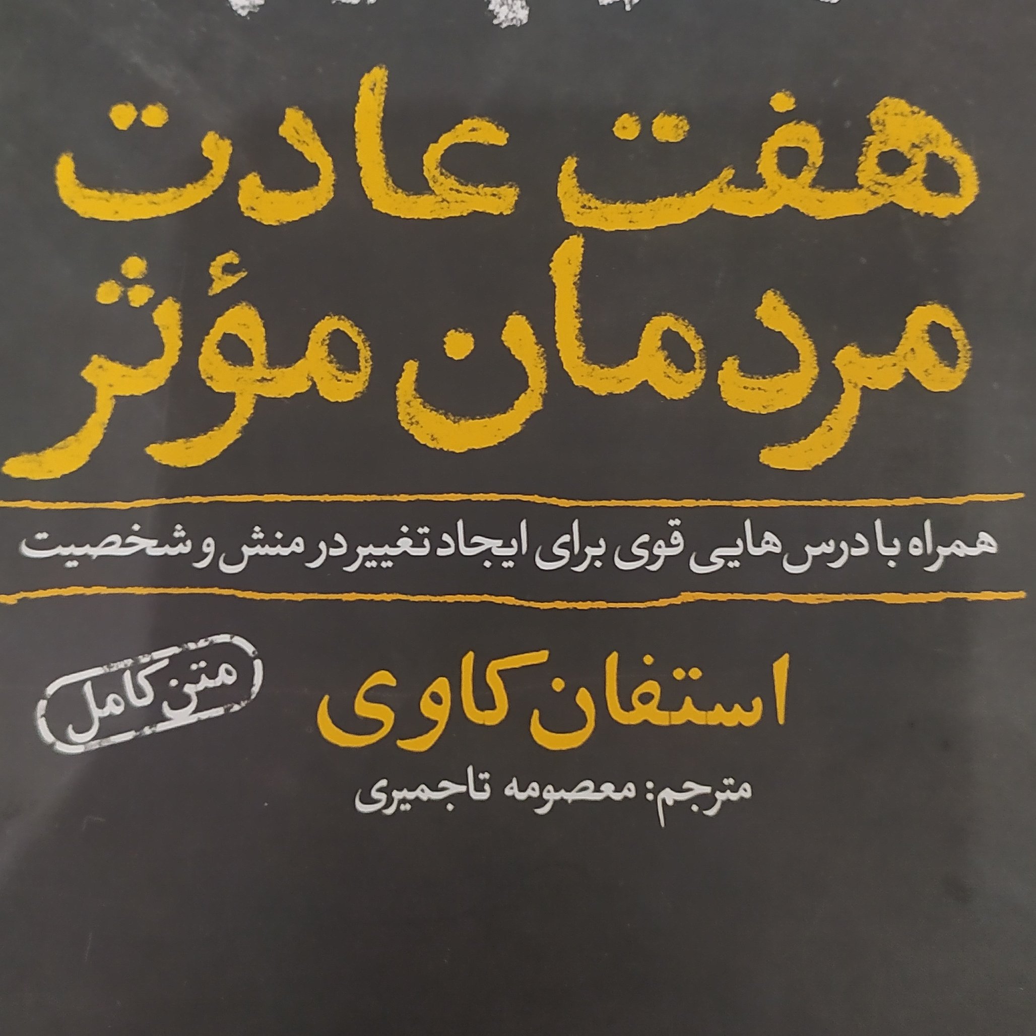 هفت عادت مردمان مؤثر اثر استفان کاوی