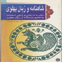 کتاب شاهنامه و زبان پهلوی اثر داریوش اکبرزاده انتشارات پازینه