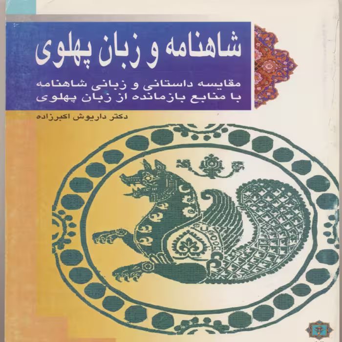 کتاب شاهنامه و زبان پهلوی اثر داریوش اکبرزاده انتشارات پازینه