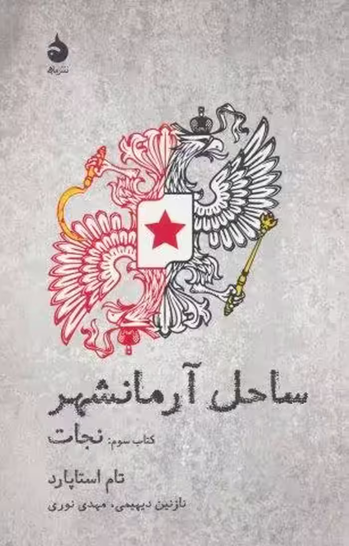 ساحل آرمانشهر (کتاب سوم:نجات)