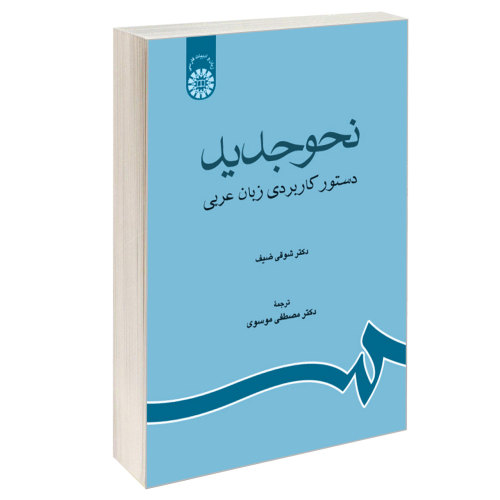 نحو جدید؛ دستور کاربردی زبان عربی نشر سمت (16537)