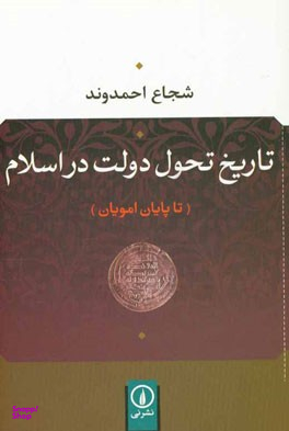 تاریخ تحول دولت در اسلامی