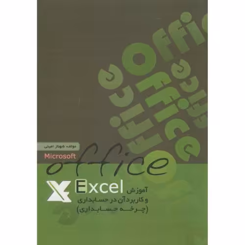 کتاب آموزش اکسل و کاربرد آن در حسابداری