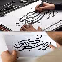 خطاطی زینب کبری سلام الله علیها | گرافیک با طعم تربچه