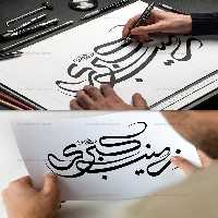 خطاطی زینب کبری سلام الله علیها | گرافیک با طعم تربچه