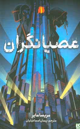 کتاب عصیانگران 1 اثر مریسا مایر ترجمه پیمان اسماعیلیان