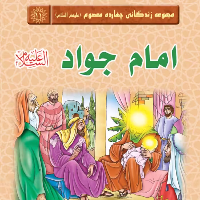 مجموعه زندگانی چهارده معصوم - امام جواد (علیه السلام) - داستان کودک و نوجوان