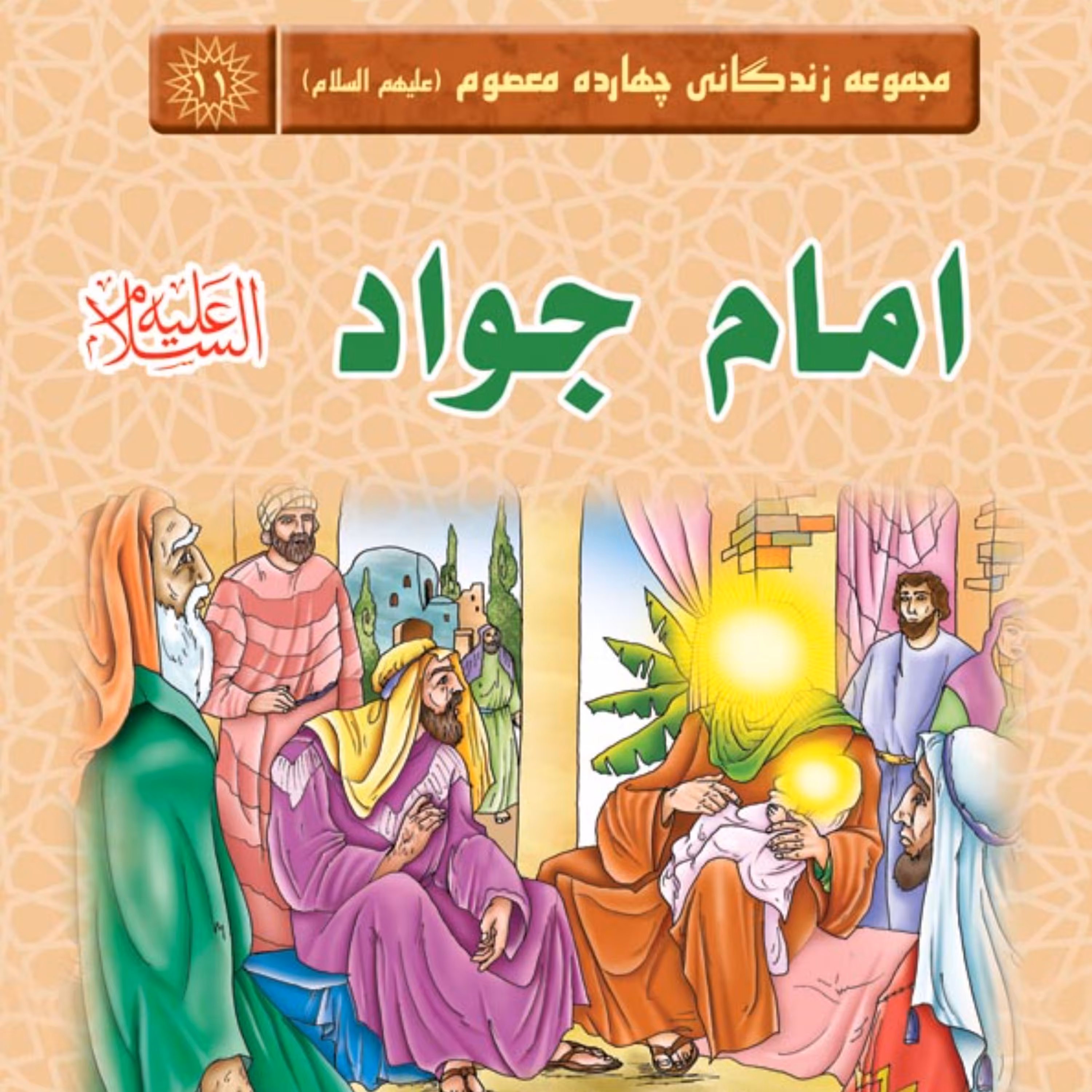 مجموعه زندگانی چهارده معصوم - امام جواد (علیه السلام) - داستان کودک و نوجوان
