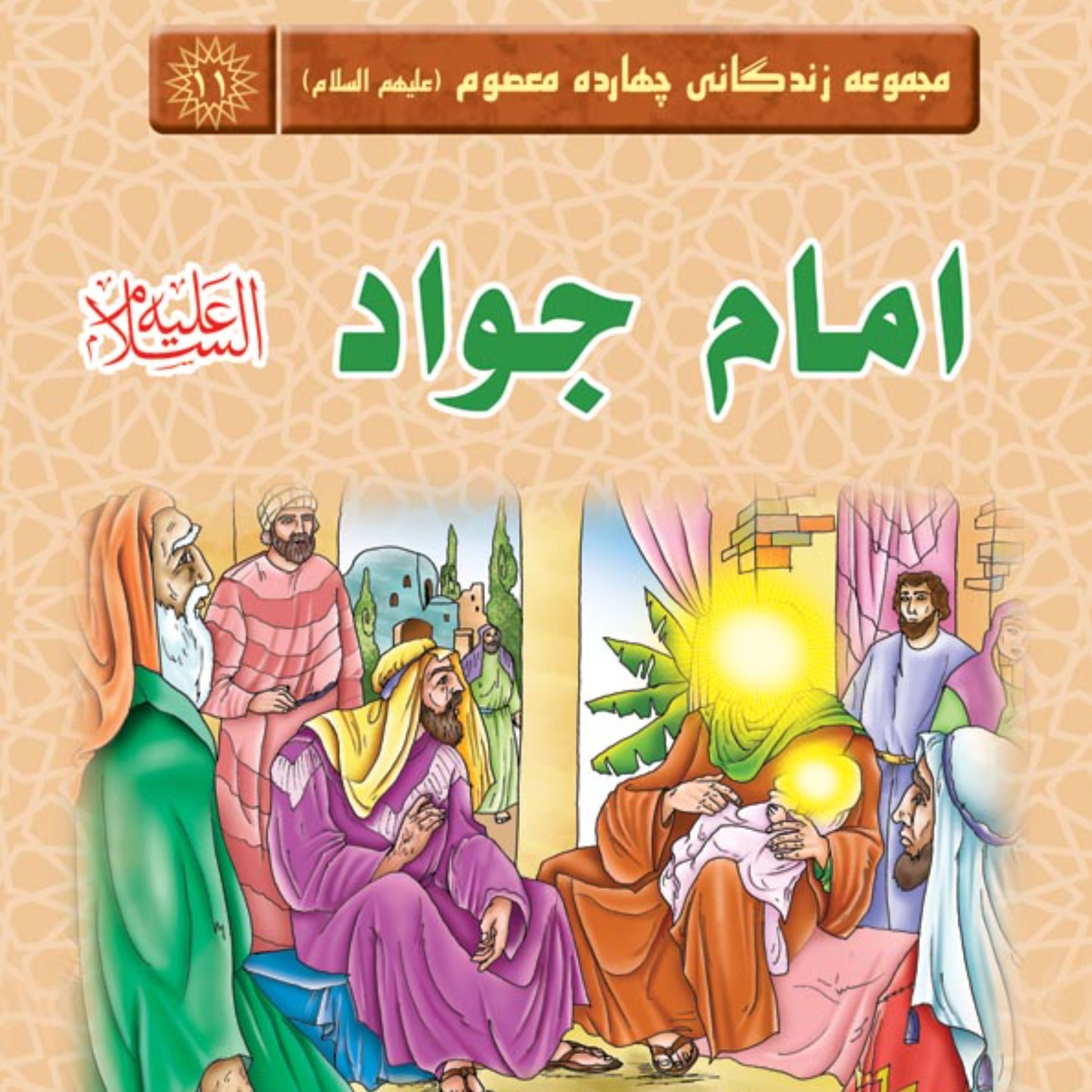 مجموعه زندگانی چهارده معصوم - امام جواد (علیه السلام) - داستان کودک و نوجوان