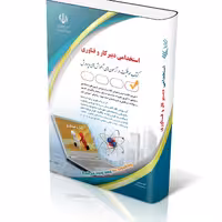 کتاب آزمون های استخدامی دبیر کار و فناوری 