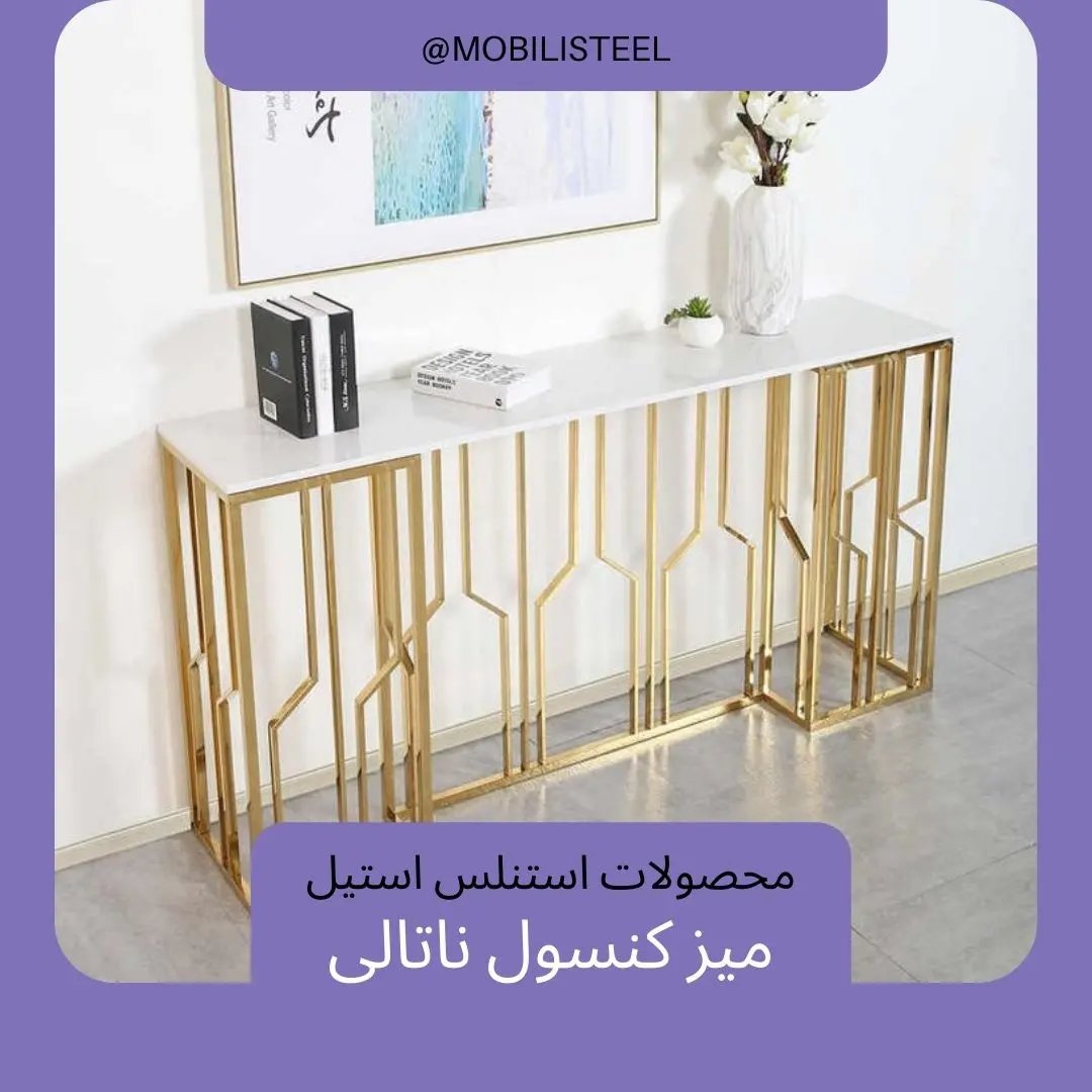میز کنسول ناتالی، طرح شاخ گوزنی، پایه فلزی آبکاری، ابعاد 110×30×80 سانت