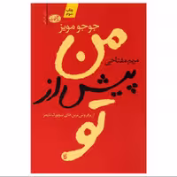 کتاب من پیش از تو اثر جوجو مویز ترجمه مریم فتاحی نشر آموت