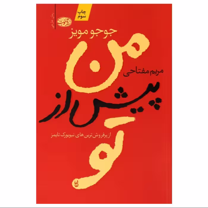 کتاب من پیش از تو اثر جوجو مویز ترجمه مریم فتاحی نشر آموت