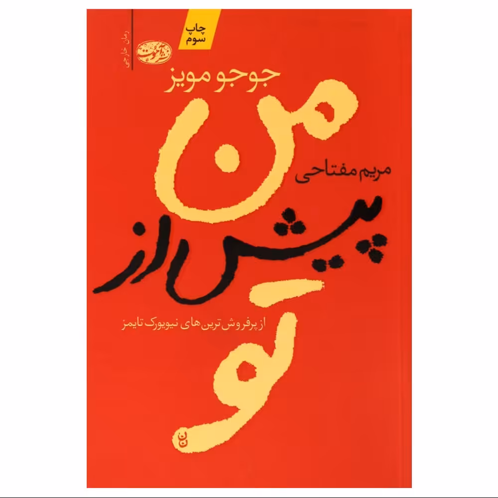 کتاب من پیش از تو اثر جوجو مویز ترجمه مریم فتاحی نشر آموت