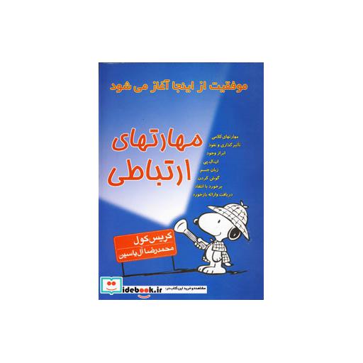 کتاب مهارتهای ارتباطی اثر کریس کول
