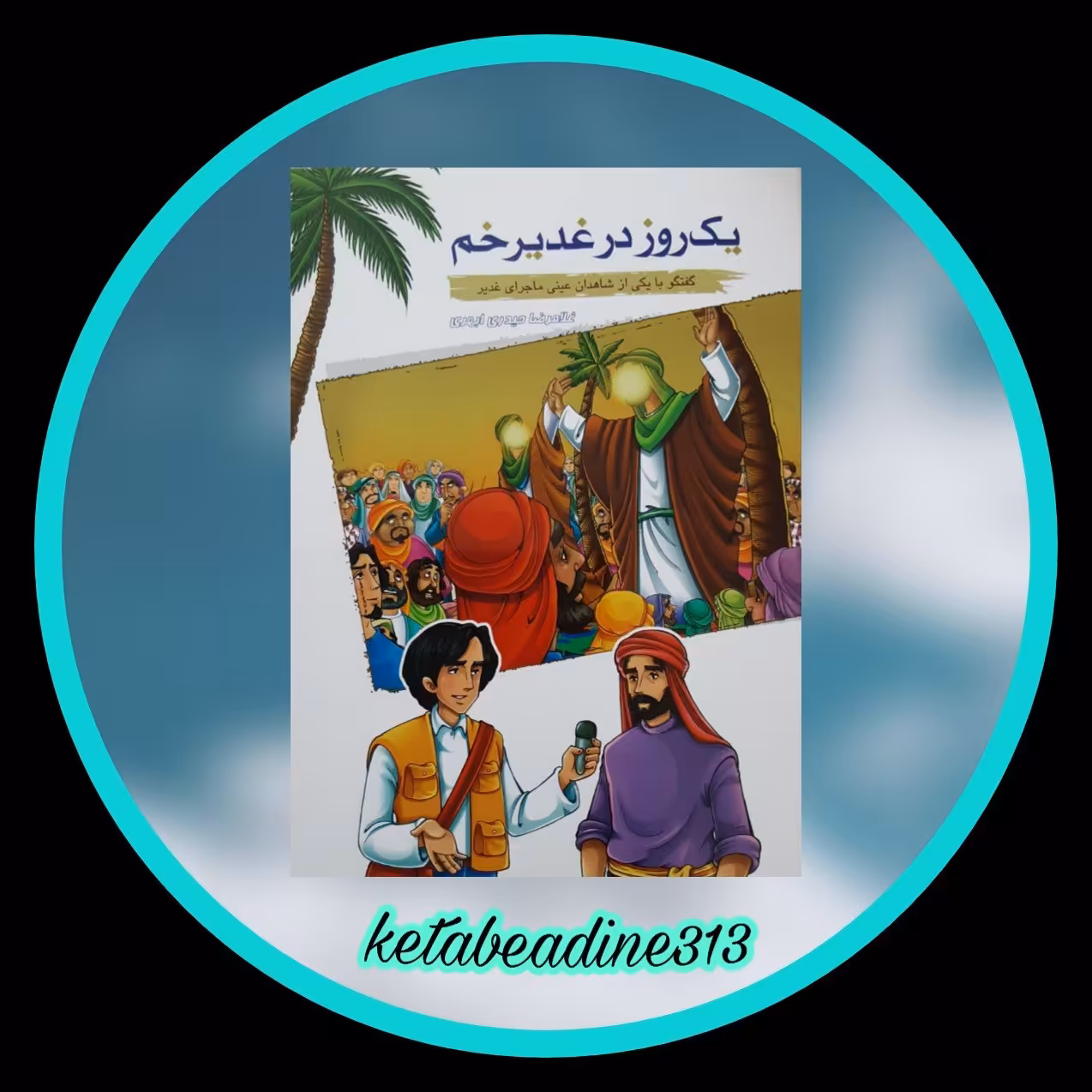 یک روز در غدیر خم