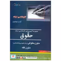 کتاب کارشناسی ارشد حقوق متون حقوقی (زبان عمومی و تخصصی) متون فقه اثر رضا رنگرز