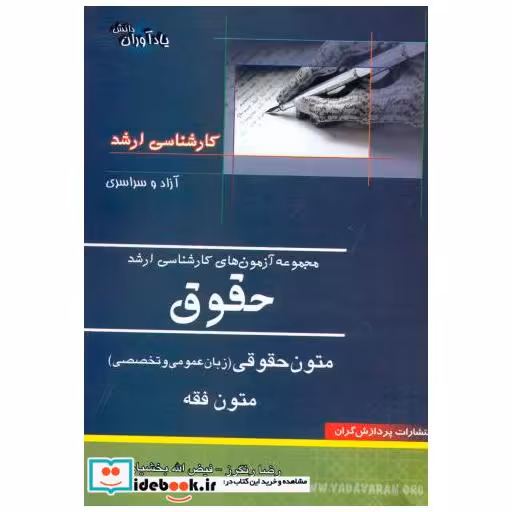 کتاب کارشناسی ارشد حقوق متون حقوقی (زبان عمومی و تخصصی) متون فقه اثر رضا رنگرز