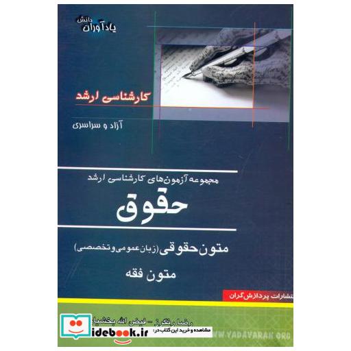 کتاب کارشناسی ارشد حقوق متون حقوقی (زبان عمومی و تخصصی) متون فقه اثر رضا رنگرز