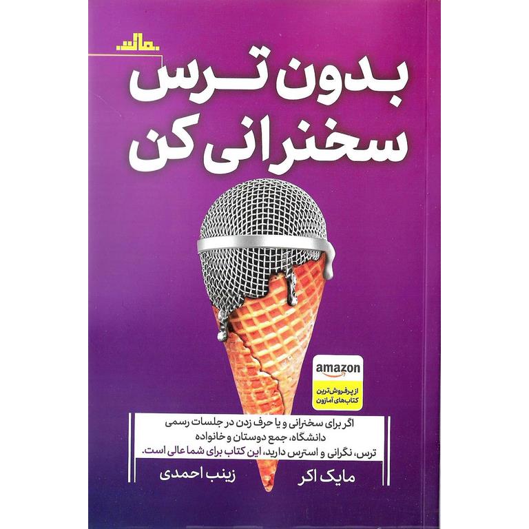 بدون ترس سخنرانی کن