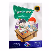 کتاب خوش خط شویم 1 مطابق با کتاب فارسی اول دبستان اثر رضا تبریزی انتشارات راه بیکران