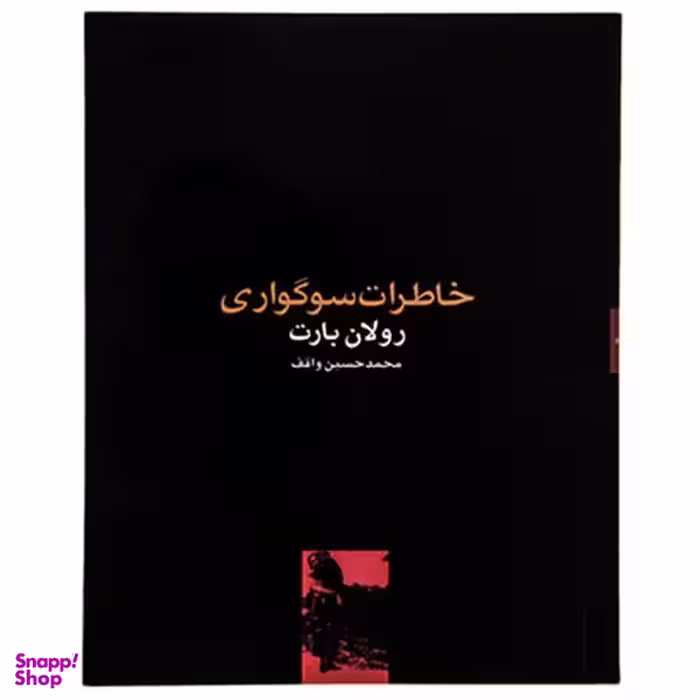 خاطرات سوگواری (جیبی)