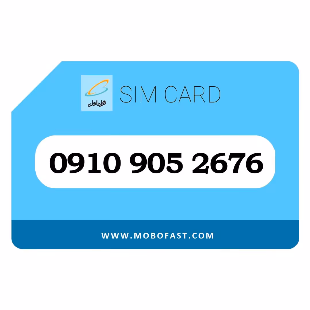 09109052676 - سیم کارت اعتباری همراه اول