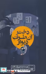 قیمت و خرید کتاب دختر آن طرف دیوار 4 کیوی | ایده بوک