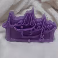 شمع یا مقلب القلوب 