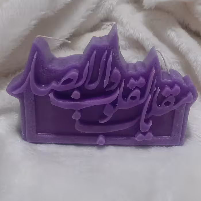 شمع یا مقلب القلوب 