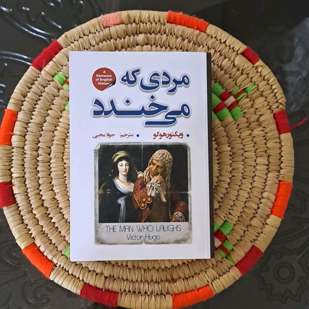 کتاب مردی که میخندداثر ویکتور هو گو مترجم جواد محبی