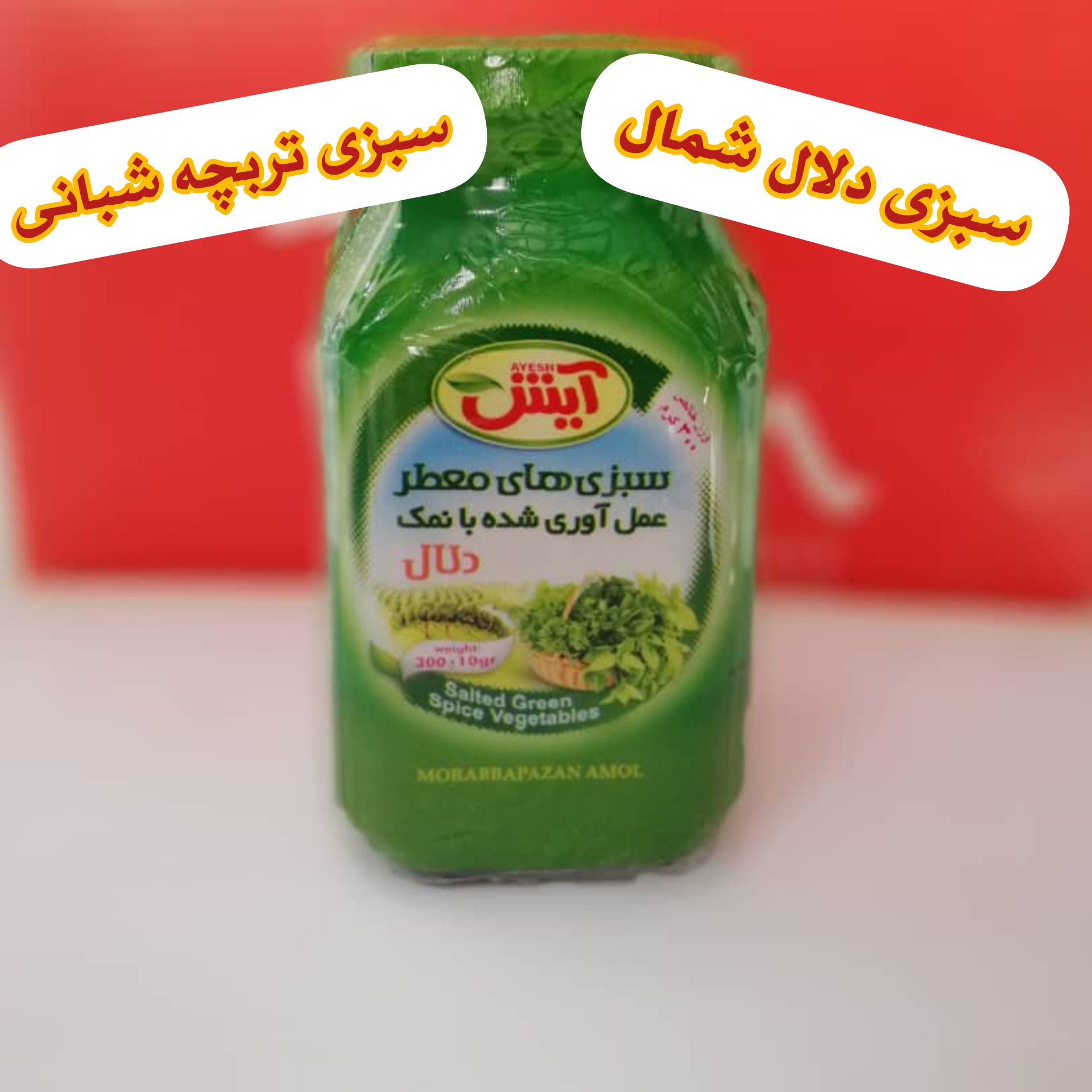 سبزی دلال شمال (عمده )