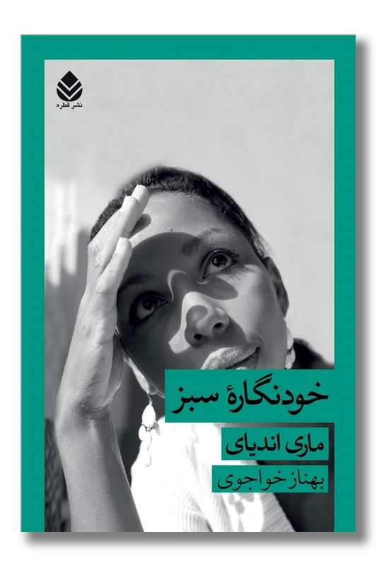 کتاب خودنگاره سبز