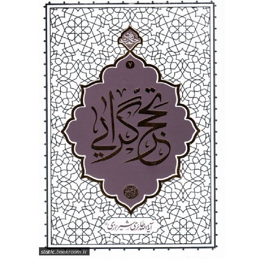 کتاب تحجرگرایی