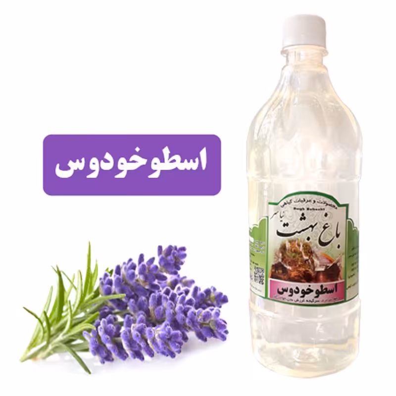 عرق اسطوخودوس  کیفیت ممتاز