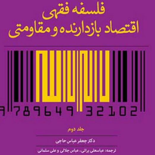 کتاب فلسفه فقهی اقتصاد بازدارنده ومقاومتی
