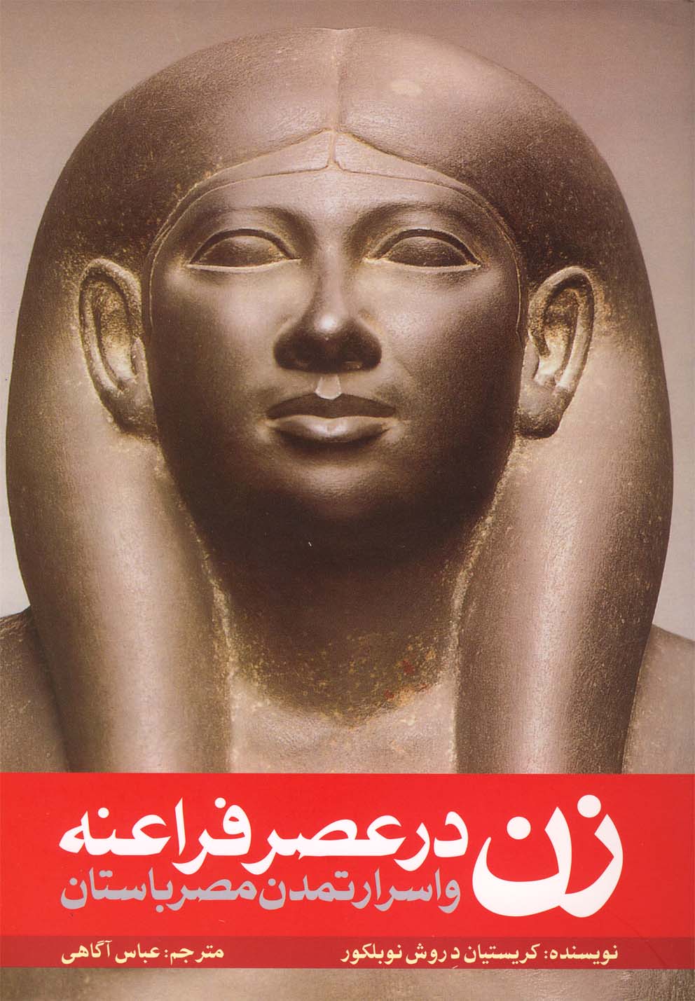 کتاب زن در عصر فراعنه اثر کریستیان دروش نوبلکور
