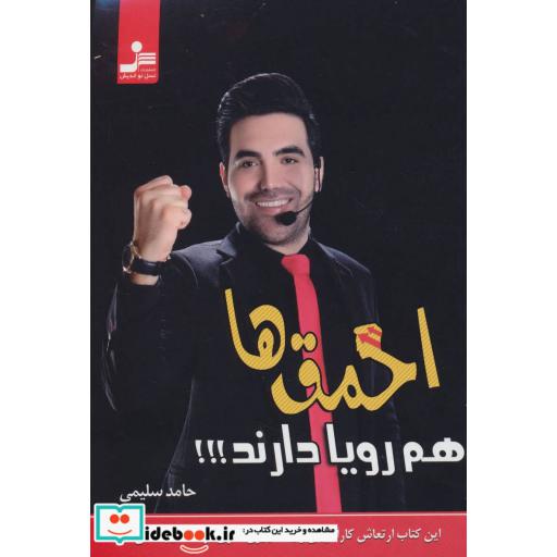 کتاب احمق ها هم رویا دارند!!! اثر حامد سلیمی