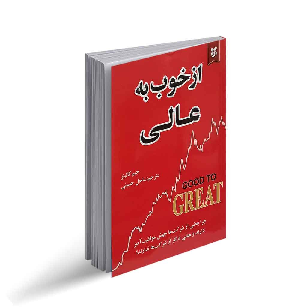 کتاب از خوب به عالی