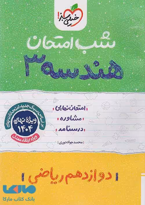 هندسه دوازدهم شب امتحان خیلی سبز