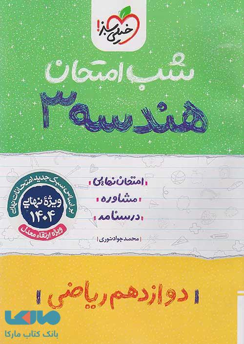 هندسه دوازدهم شب امتحان خیلی سبز
