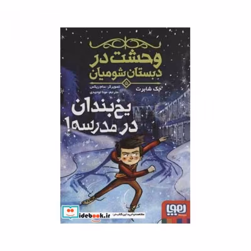 کتاب وحشت در دبستان شومیان 5