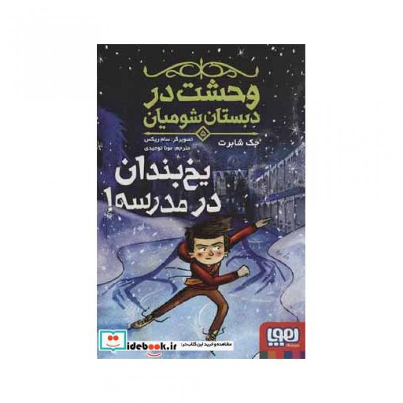 کتاب وحشت در دبستان شومیان 5