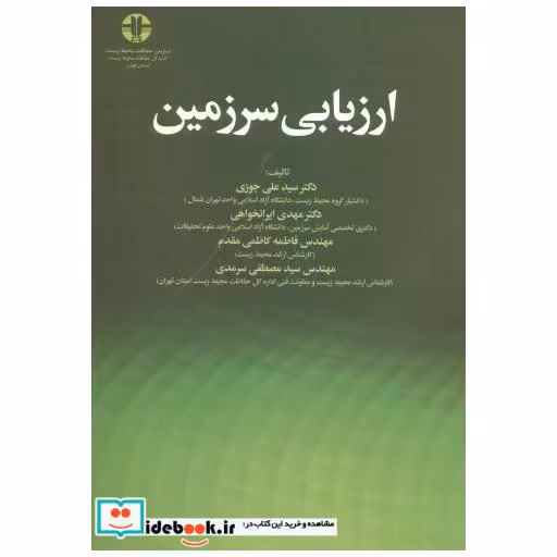 کتاب ارزیابی سرزمین اثر سیدعلی جوزی