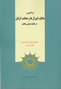 خرید کتاب درآمدی بر مناظره لیبرالها و جماعتگرایان در فلسفه سیاسی معاصر — کتابسرای طه